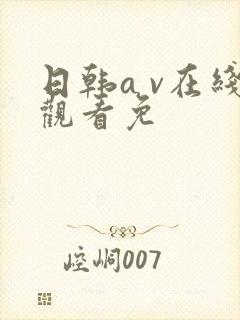 日韩a v在线观看免