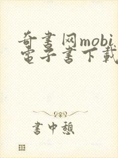 奇书网mobi电子书下载网站