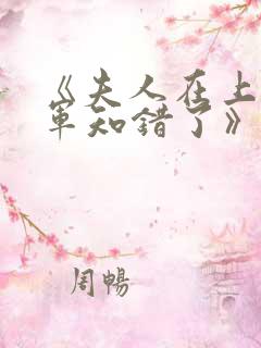 《夫人在上,将军知错了》
