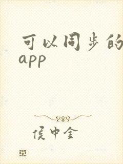可以同步的笔记app