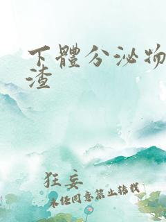 下体分泌物豆腐渣