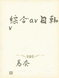 综合av日韩av