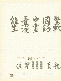 能看中国惊奇先生漫画的软件