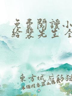 免费阅读小说嫁给裴先生 全免费