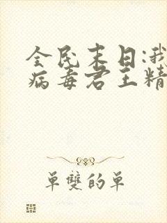 全民末日:我,病毒君王精校版下载