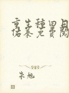 重生种田日常苏佑蓁免费阅读