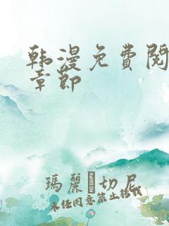 韩漫免费阅读全章节