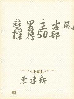 双男主古风国漫推荐50部