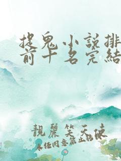 捉鬼小说排行榜前十名完结篇