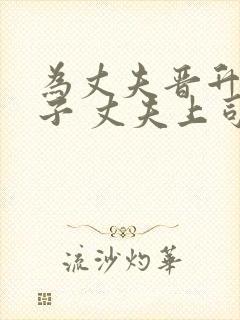 为丈夫晋升的妻子 丈夫上司