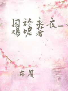 囚于永夜_麦香鸡呢著