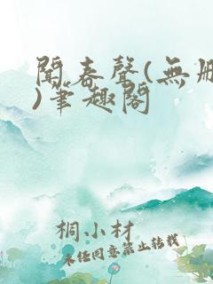 闻春声(无删减)笔趣阁