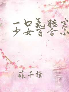 一口气听完魔法少女百合小说免费阅