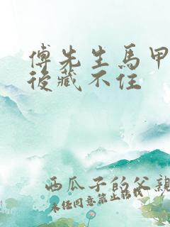 傅先生马甲闪婚后藏不住