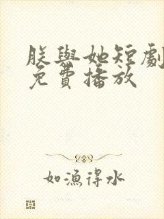 朕与她短剧全集免费播放