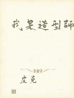 我是造型师