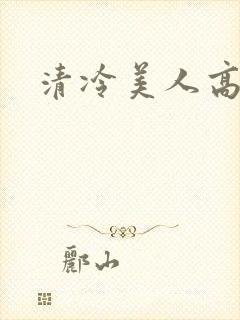 清冷美人高h