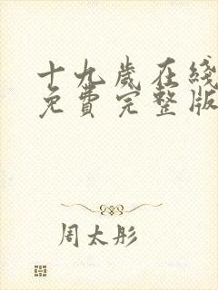 十九岁在线观看免费完整版国语版
