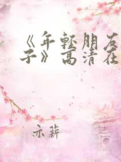《年轻朋友的妻子》高清在线观看