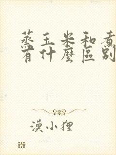 蒸玉米和煮玉米有什么区别