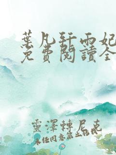 叶凡轩雨妃小说免费阅读全文最新佚名