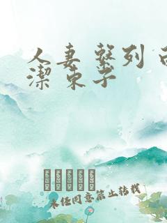 人妻 系列 白洁 东子