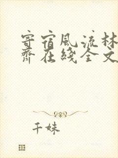寄宿风流林洁秦齐在线全文阅读