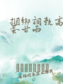 捆绑调教高潮跳蛋甘雨