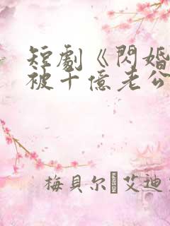 短剧《闪婚后,被千亿老公宠上天》