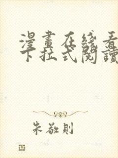 漫画在线看免费下拉式阅读快看
