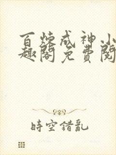 百炼成神小说笔趣阁免费阅读