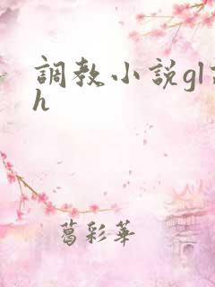 调教小说gl高h