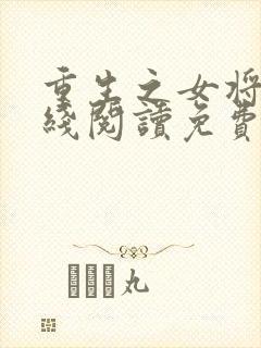 重生之女将星在线阅读免费