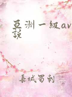 亚洲一级av小说