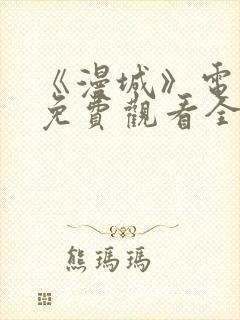 《漫城》电视剧免费观看全集高清