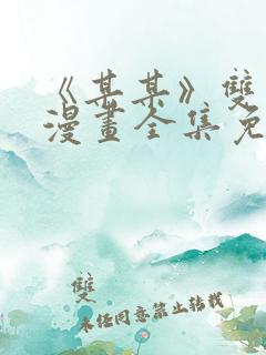 《某某》双男主漫画全集免费阅读