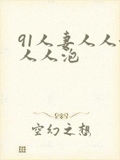 91人妻人人澡人人泡
