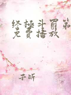 终极斗罗第五季免费播放