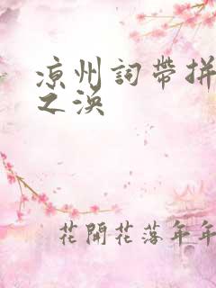 凉州词带拼音王之涣