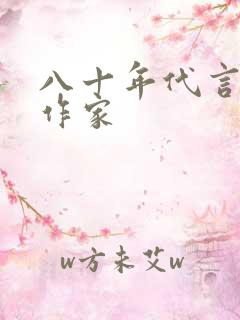 八十年代言情女作家