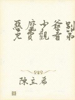 恶魔少爷别吻我免费观看第二季