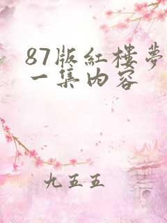 87版红楼梦每一集内容