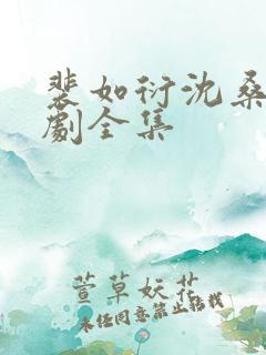 裴如衍沈桑宁短剧全集