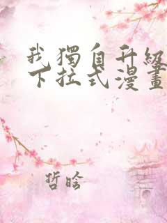 我独自升级漫画下拉式漫画星球