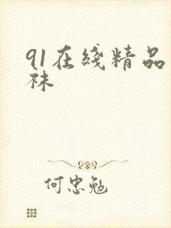 91在线精品丝袜