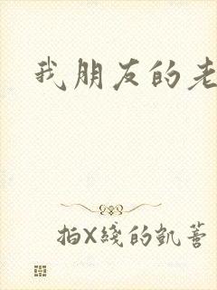 我朋友的老婆6