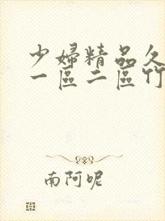 少妇精品久久久一区二区竹菊