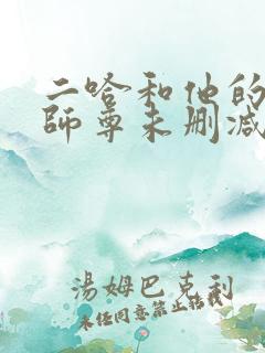二哈和他的白猫师尊未删减版312