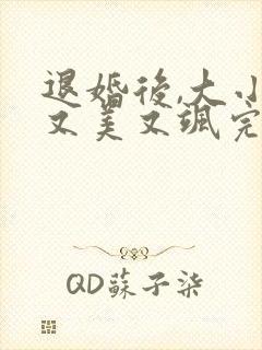 退婚后,大小姐又美又飒完整短剧