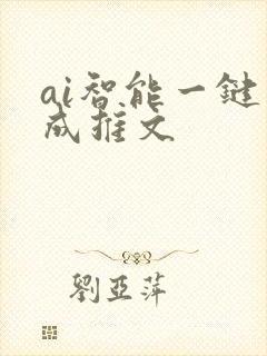 ai智能一键生成推文
